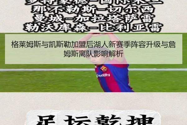 格莱姆斯与凯斯勒加盟后湖人新赛季阵容升级与詹姆斯离队影响解析
